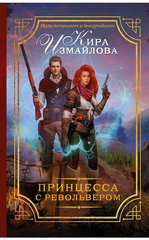 Обложка книги «Принцесса с револьвером» автора Киры Измайловы издание 2017 года. ISBN 9785171030094.