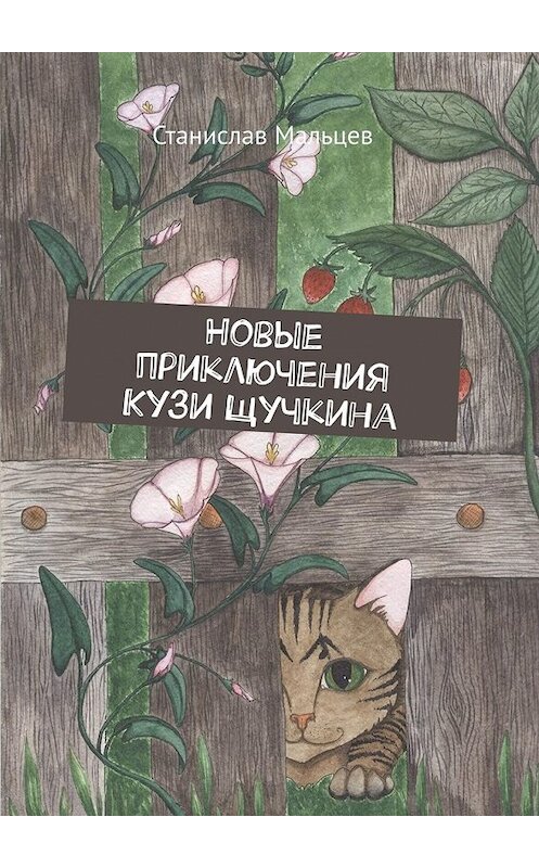 Обложка книги «Новые приключения Кузи Щучкина» автора Станислава Мальцева. ISBN 9785449395443.