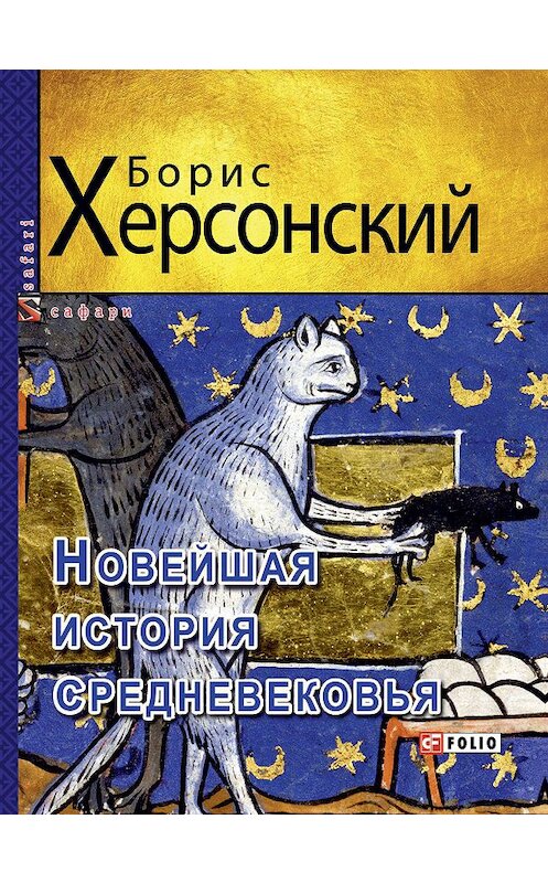 Обложка книги «Новейшая история средневековья» автора Бориса Херсонския издание 2019 года.