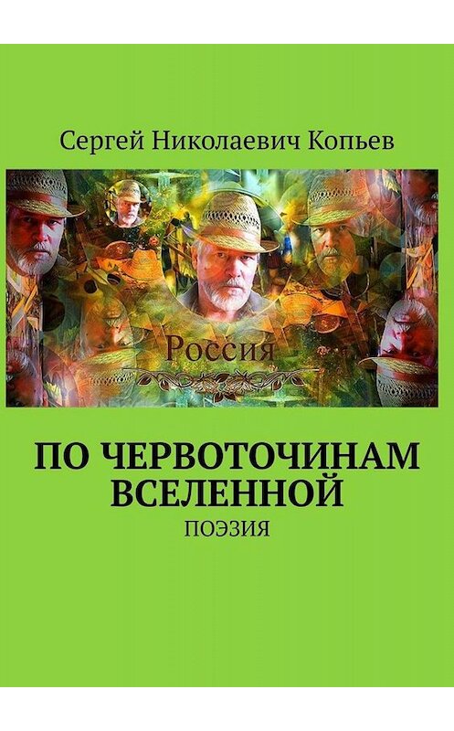 Обложка книги «По червоточинам Вселенной. ПОЭЗИЯ» автора Сергея Копьева. ISBN 9785005062895.