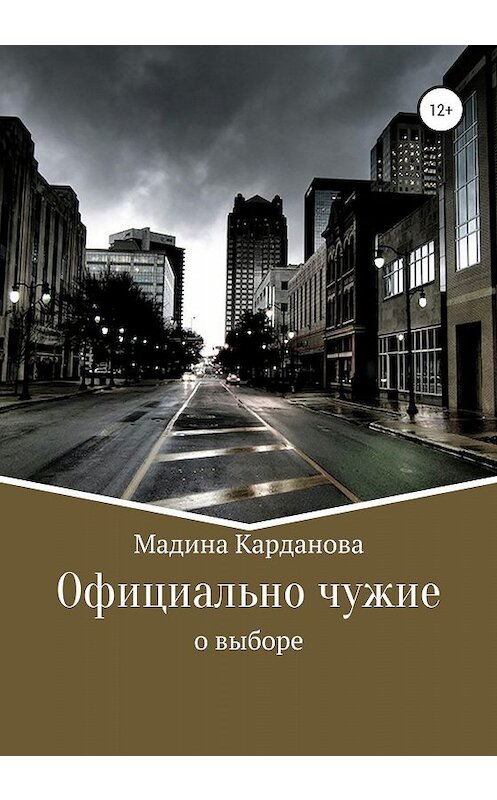 Обложка книги «Официально чужие» автора Мадиной Кардановы издание 2020 года.