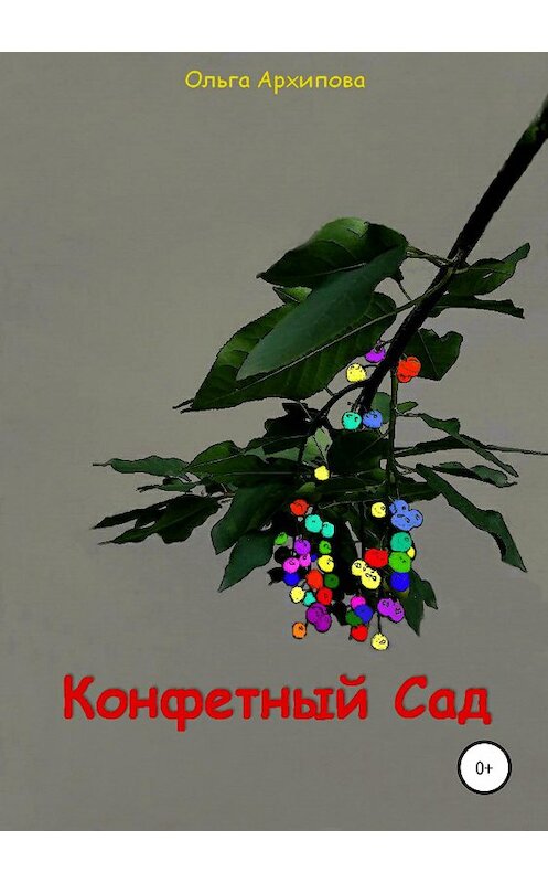 Обложка книги «Конфетный Сад» автора Ольги Архиповы издание 2019 года.