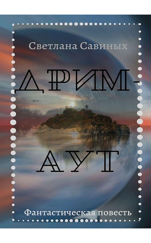 Обложка книги «Дрим-аут» автора Светланы Савиных. ISBN 9785449325273.