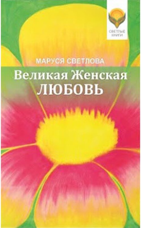 Обложка книги «Великая Женская Любовь (сборник)» автора Маруси Светловы. ISBN 9785904777159.