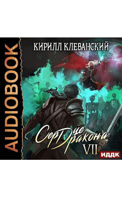 Обложка аудиокниги «Сердце Дракона. Книга 7» автора Кирилла Клеванския.