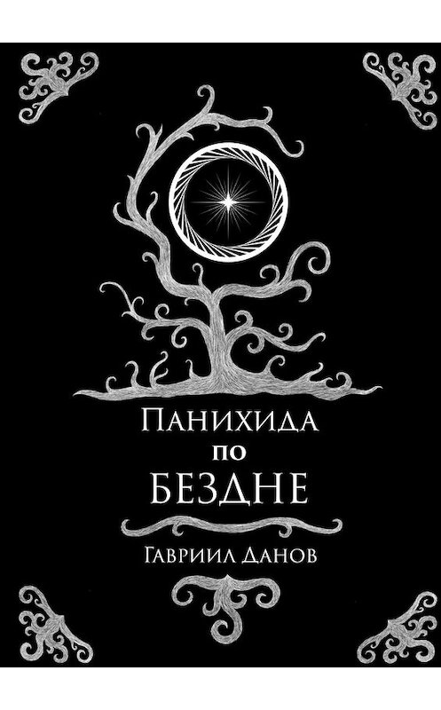 Обложка книги «Панихида по Бездне» автора Гавриила Данова. ISBN 9785448563041.