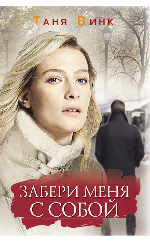 Обложка книги «Забери меня с собой» автора Тани Винка издание 2018 года. ISBN 9786171260382.