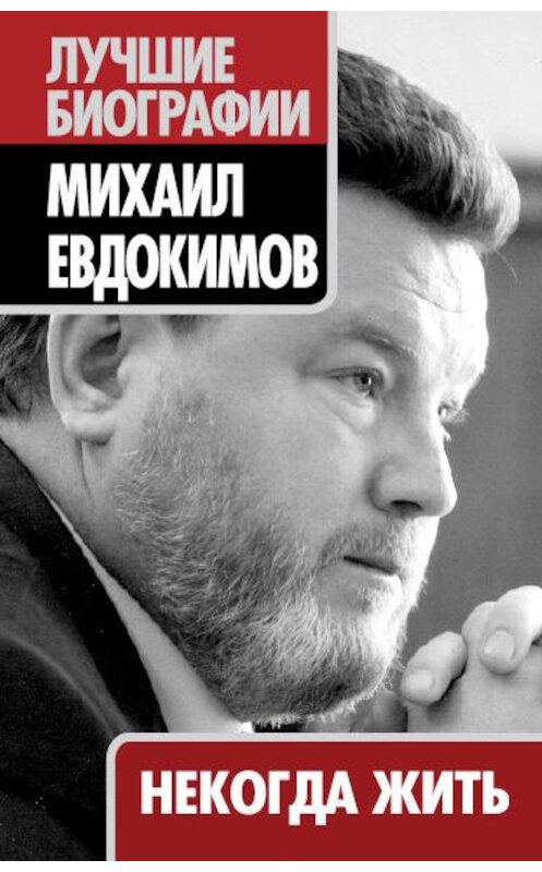 Обложка книги «Некогда жить» автора Михаила Евдокимова издание 2010 года. ISBN 9785699399208.