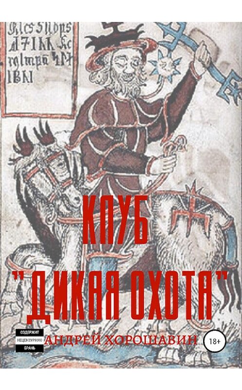 Обложка книги «Клуб «Дикая охота»» автора Андрея Хорошавина издание 2020 года.