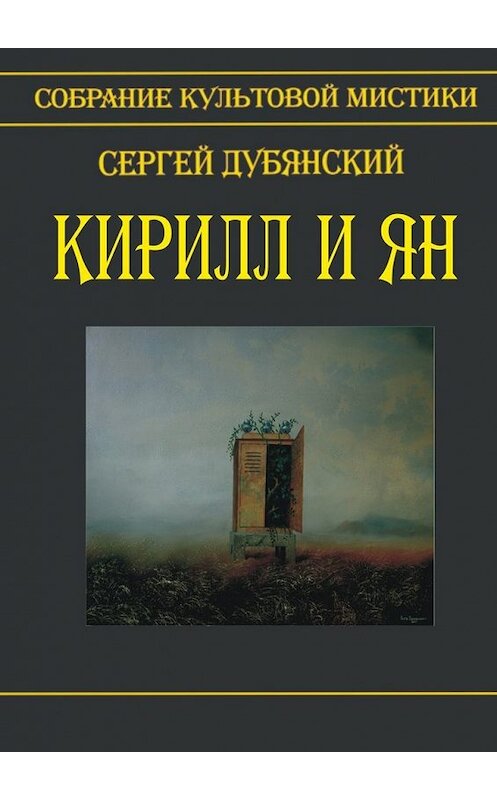 Обложка книги «Кирилл и Ян» автора Сергея Дубянския. ISBN 9785448518492.