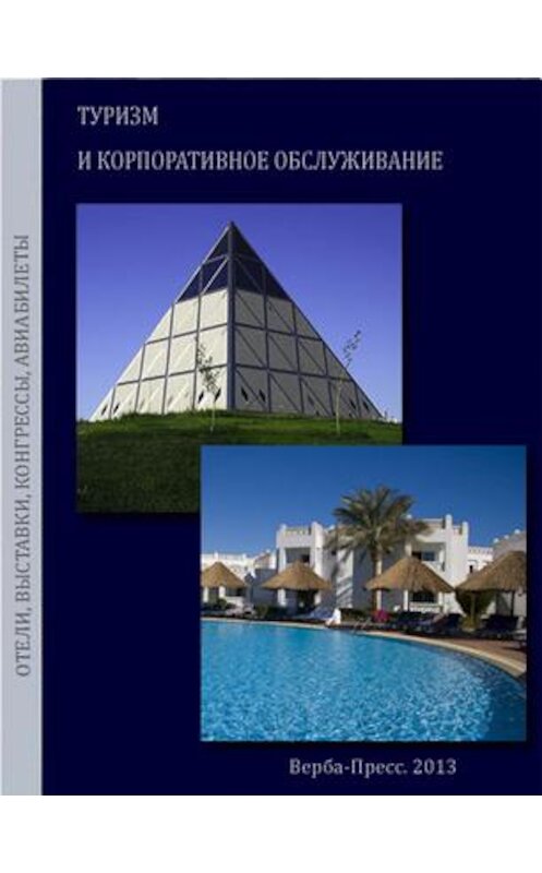Обложка книги «Туризм и корпоративное обслуживание» автора Эдуарда Валентиновича.