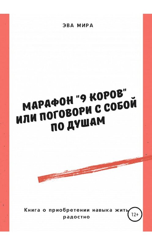 Обложка книги «Марафон «9 коров», или Поговори с собой по душам» автора Эвы Миры издание 2020 года.