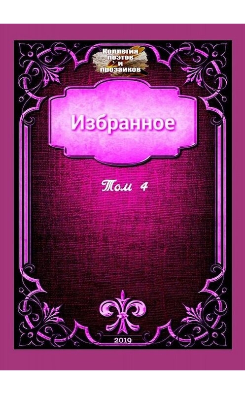 Обложка книги «Избранное. Том 4» автора Эльвиры Кунакуловы. ISBN 9785449691859.