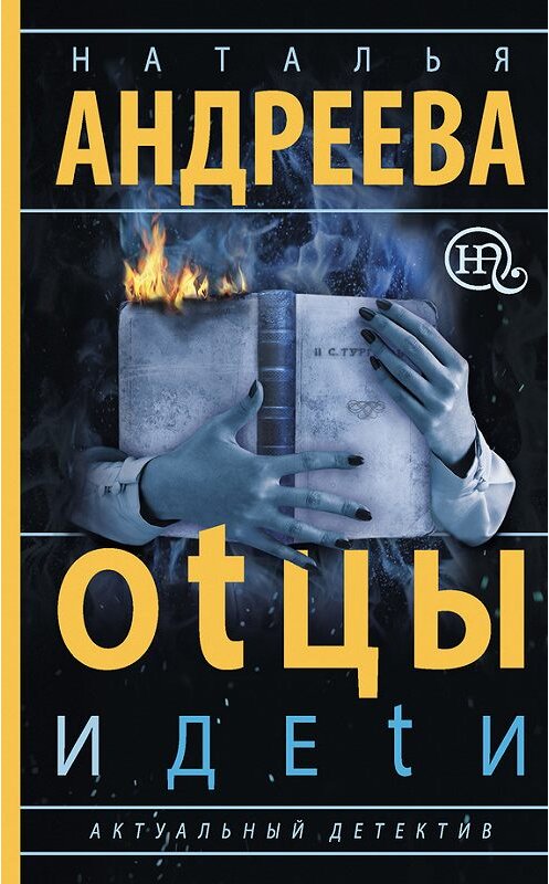 Обложка книги «Оtцы и деtи» автора Натальи Андреевы издание 2015 года. ISBN 9785170902194.