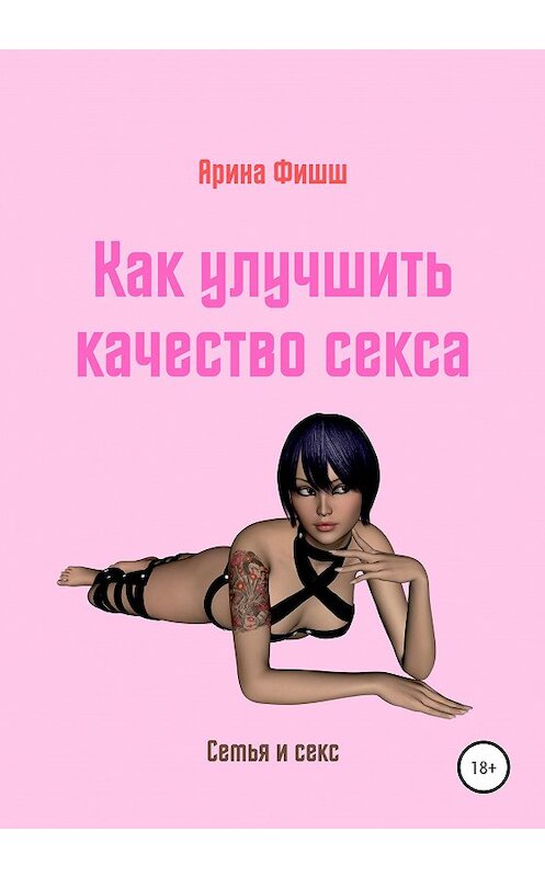 Обложка книги «Как улучшить качество секса» автора Ариной Фишши издание 2020 года.