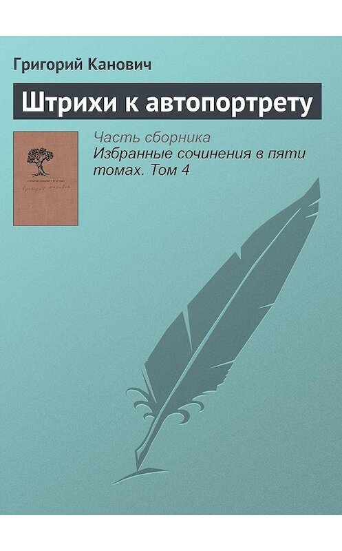 Обложка книги «Штрихи к автопортрету» автора Григория Кановича издание 2014 года. ISBN 9789986169949.