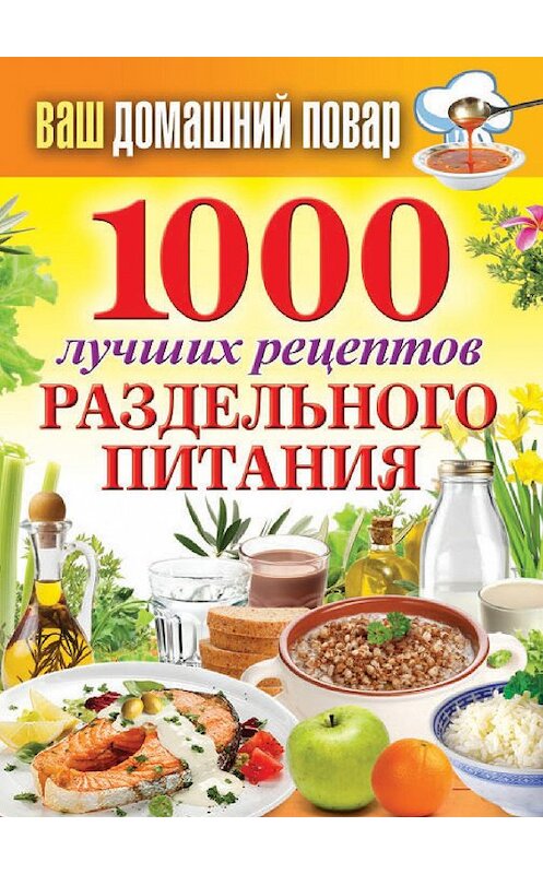 Обложка книги «1000 лучших рецептов раздельного питания» автора Неустановленного Автора издание 2013 года. ISBN 9785386061654.