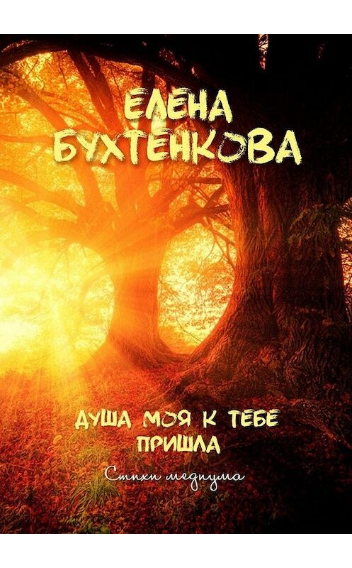 Обложка книги «Душа моя к тебе пришла. Стихи медиума» автора Елены Бухтенковы. ISBN 9785005108500.