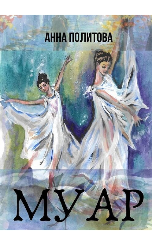 Обложка книги «МУАР» автора Анны Политовы. ISBN 9785449633361.