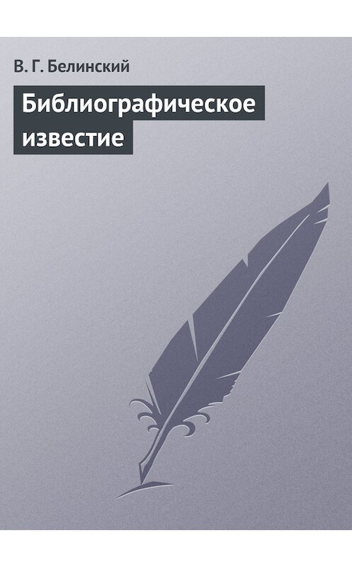 Обложка книги «Библиографическое известие» автора Виссариона Белинския.