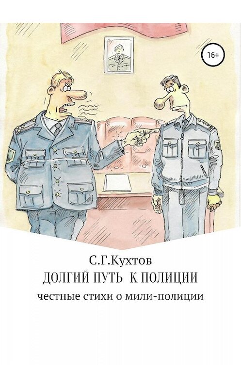Обложка книги «Долгий путь к полиции» автора Сергея Кухтова издание 2019 года.
