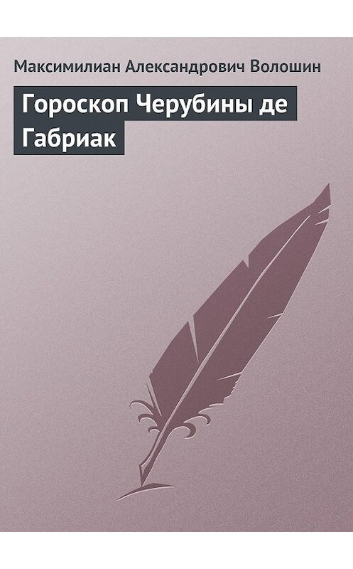 Обложка книги «Гороскоп Черубины де Габриак» автора Максимилиана Волошина.