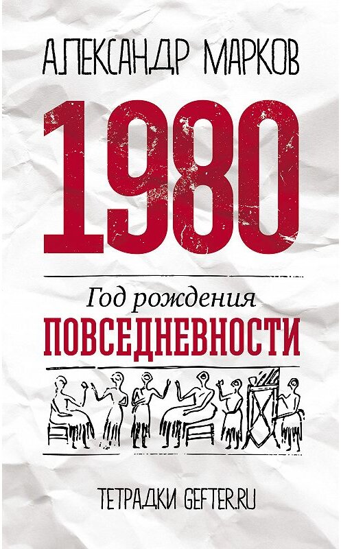 Обложка книги «1980: год рождения повседневности» автора Александра Маркова издание 2014 года. ISBN 9785973902193.