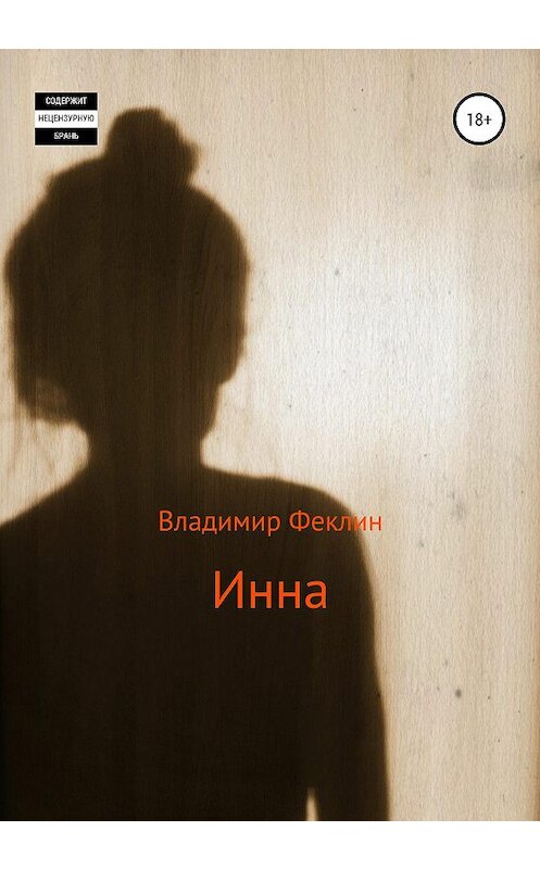 Обложка книги «Инна» автора Владимира Феклина издание 2020 года.