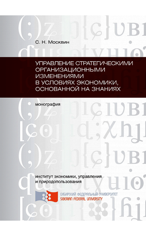 Обложка книги «Управление стратегическими организационными изменениями в условиях экономики, основанной на знаниях» автора Сергея Москвина. ISBN 9785763820874.