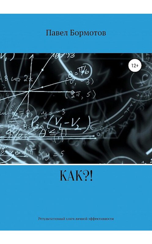 Обложка книги «КАК?! Результативный ключ эффективности» автора Павела Бормотова издание 2020 года. ISBN 9785532066731.