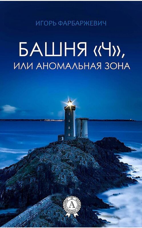 Обложка книги «Башня «Ч», или Аномальная зона» автора Игоря Фарбаржевича издание 2017 года.