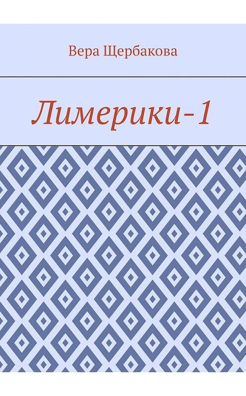 Обложка книги «Лимерики-1» автора Веры Щербаковы. ISBN 9785005174390.