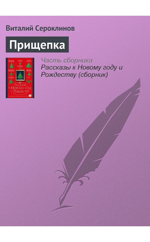 Обложка книги «Прищепка» автора Виталого Сероклинова издание 2016 года.
