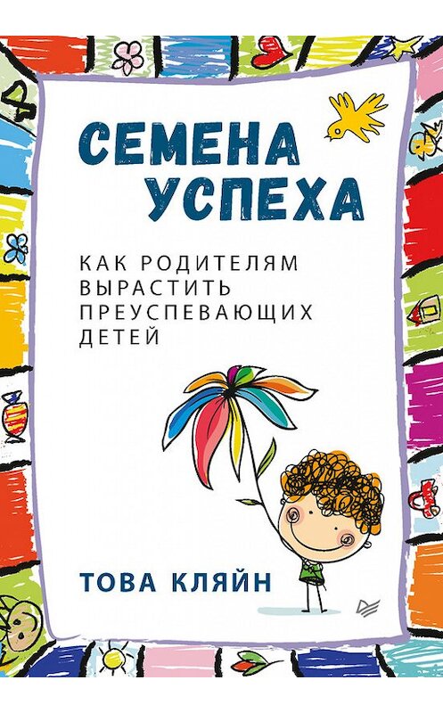 Обложка книги «Семена успеха. Как родителям вырастить преуспевающих детей» автора Товой Кляйн издание 2018 года. ISBN 9785446103881.