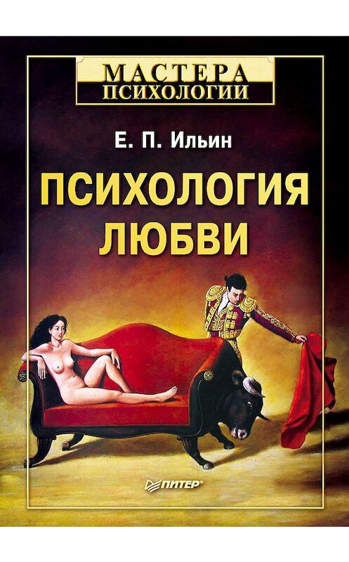 Обложка книги «Психология любви» автора Евгеного Ильина издание 2013 года. ISBN 9785459016406.