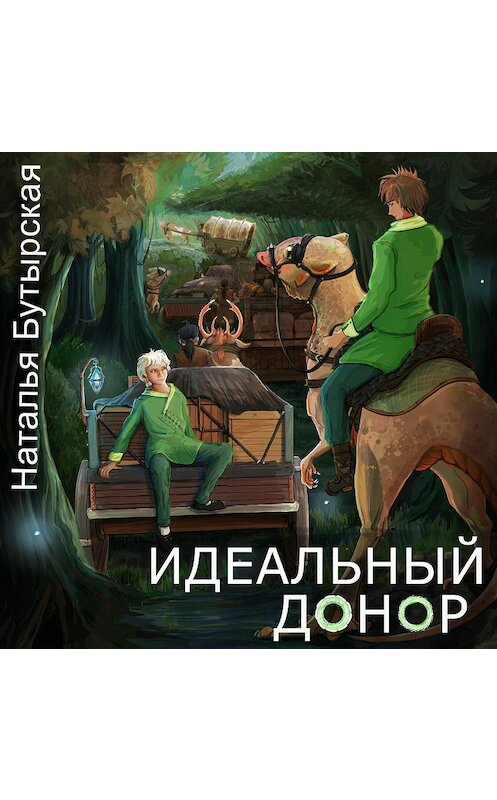 Обложка аудиокниги «Идеальный донор. Караван» автора Натальи Бутырская.