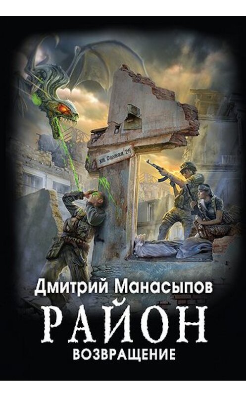 Обложка книги «Возвращение» автора Дмитрия Манасыпова издание 2011 года. ISBN 9785699498659.