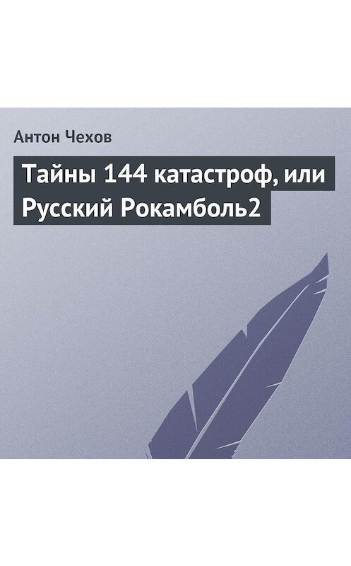 Обложка аудиокниги «Тайны 144 катастроф, или Русский Рокамболь» автора Антона Чехова.