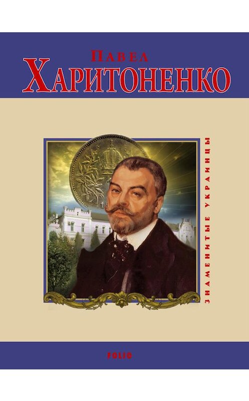 Обложка книги «Павел Харитоненко» автора  издание 2010 года.