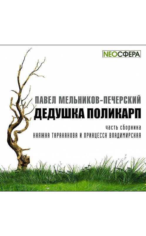 Обложка аудиокниги «Дедушка Поликарп» автора Павела Мельников-Печерския.