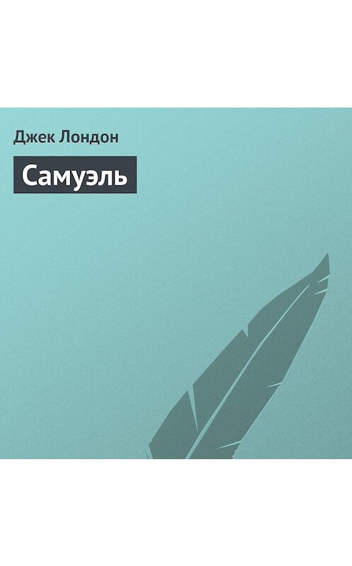 Обложка аудиокниги «Самуэль» автора Джека Лондона.