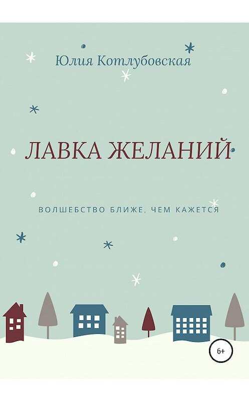Обложка книги «Лавка желаний» автора Юлии Котлубовская издание 2020 года.