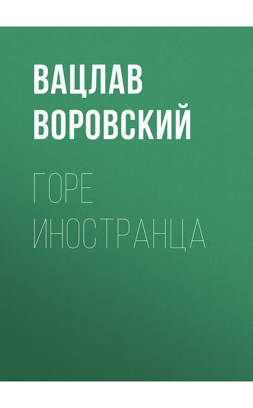 Обложка книги «Горе иностранца» автора Вацлава Воровския.