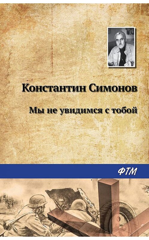 Обложка книги «Мы не увидимся с тобой…» автора Константина Симонова издание 2017 года.