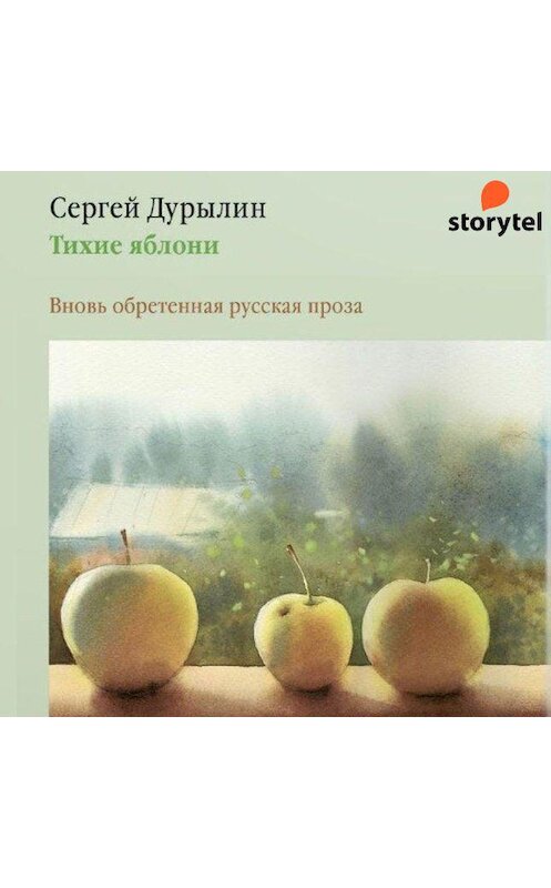 Обложка аудиокниги «Тихие яблони. Вновь обретенная русская проза» автора Сергея Дурылина. ISBN 9789180129800.