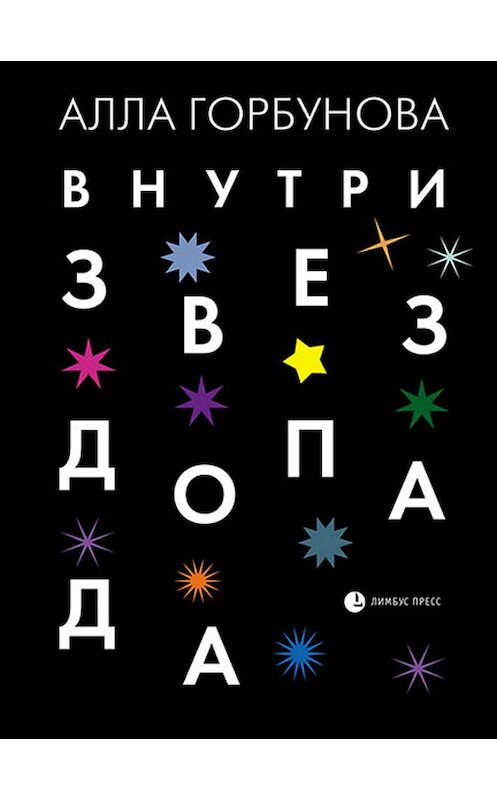 Обложка книги «Внутри звездопада» автора Аллы Горбуновы издание 2019 года. ISBN 9785837007439.