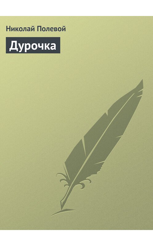 Обложка книги «Дурочка» автора Николая Полевоя издание 1986 года.