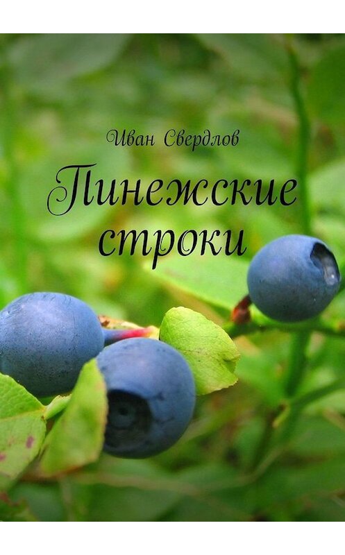 Обложка книги «Пинежские строки» автора Ивана Свердлова. ISBN 9785005002051.