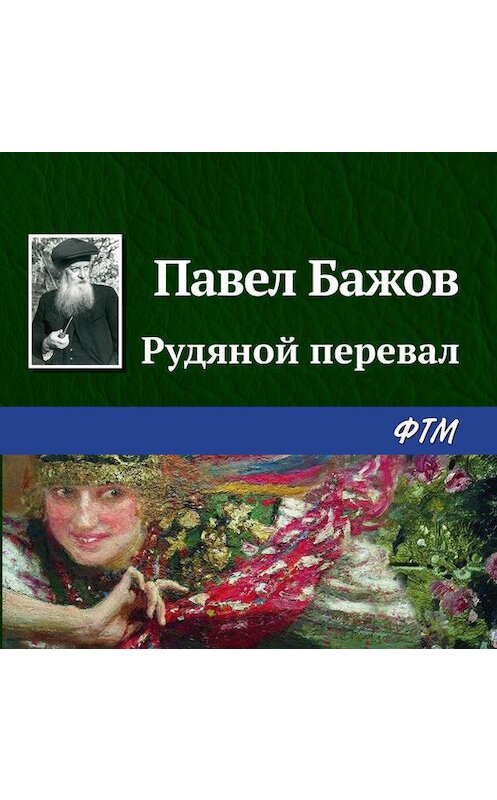 Обложка аудиокниги «Рудяной перевал» автора Павела Бажова.