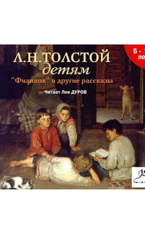 Обложка аудиокниги «Толстой детям» автора Лева Толстоя.